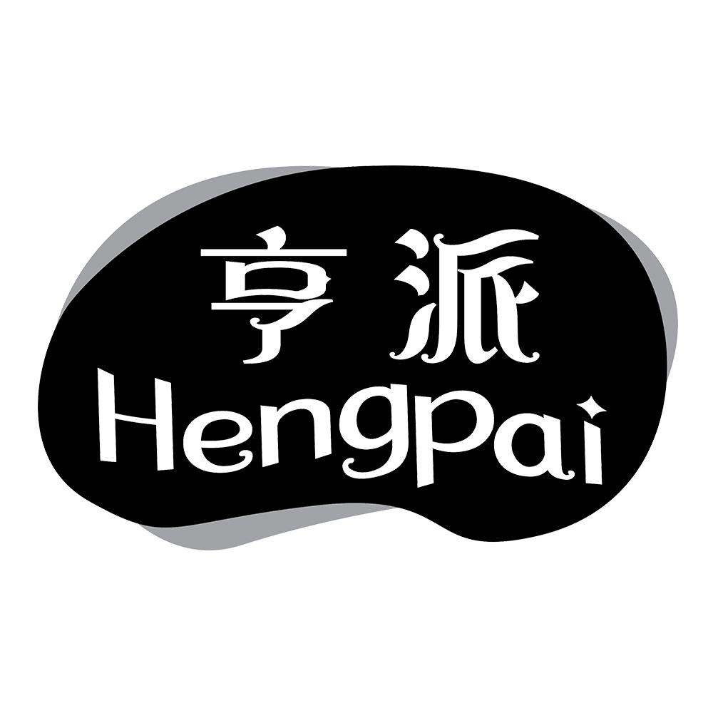 亨派 