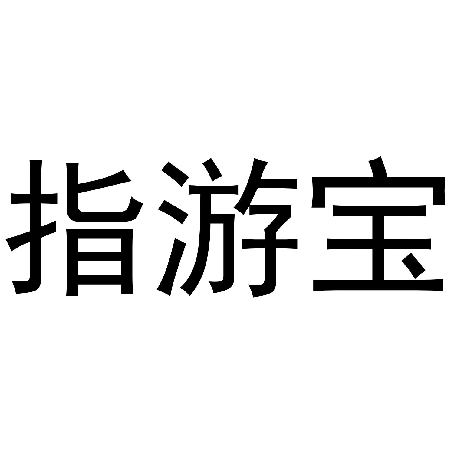 指游宝