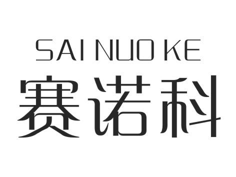 赛诺科