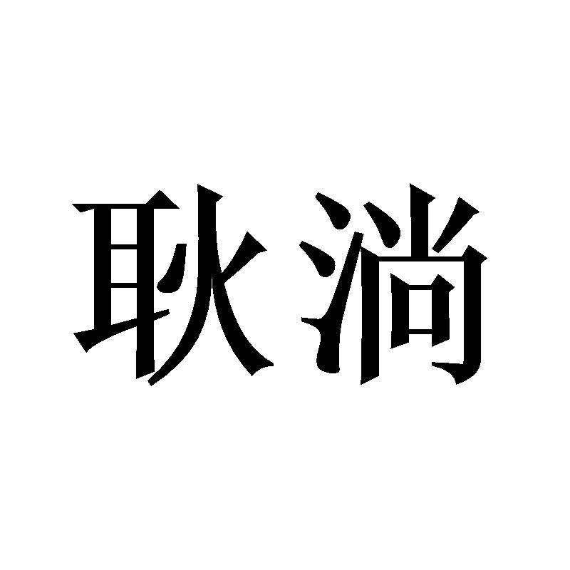耿淌