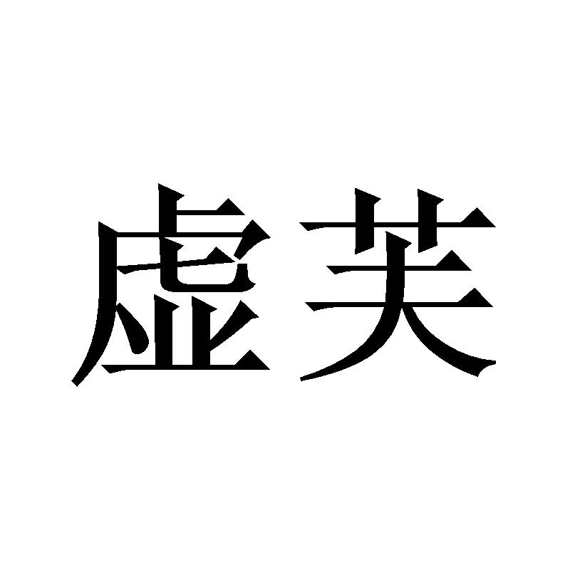 虚芙