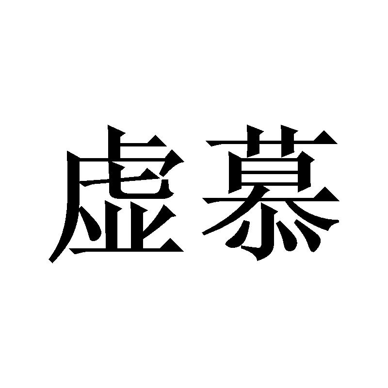 虚慕