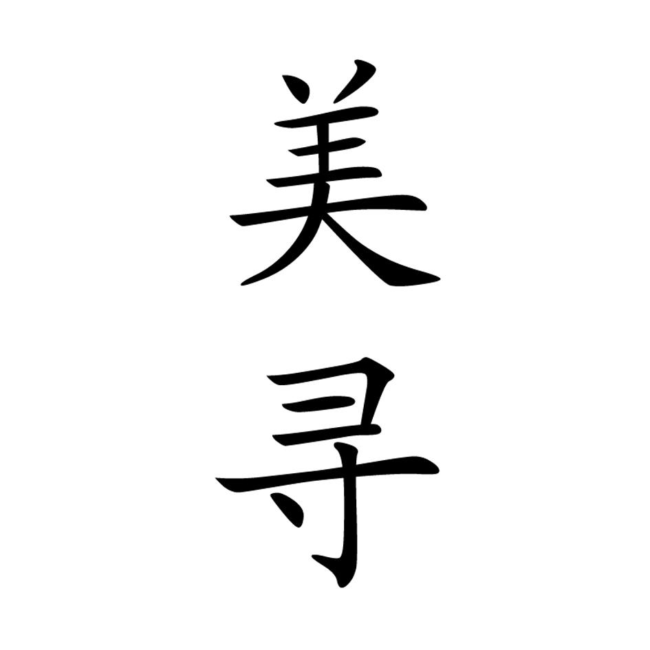 美寻