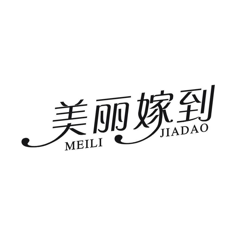 美丽嫁到