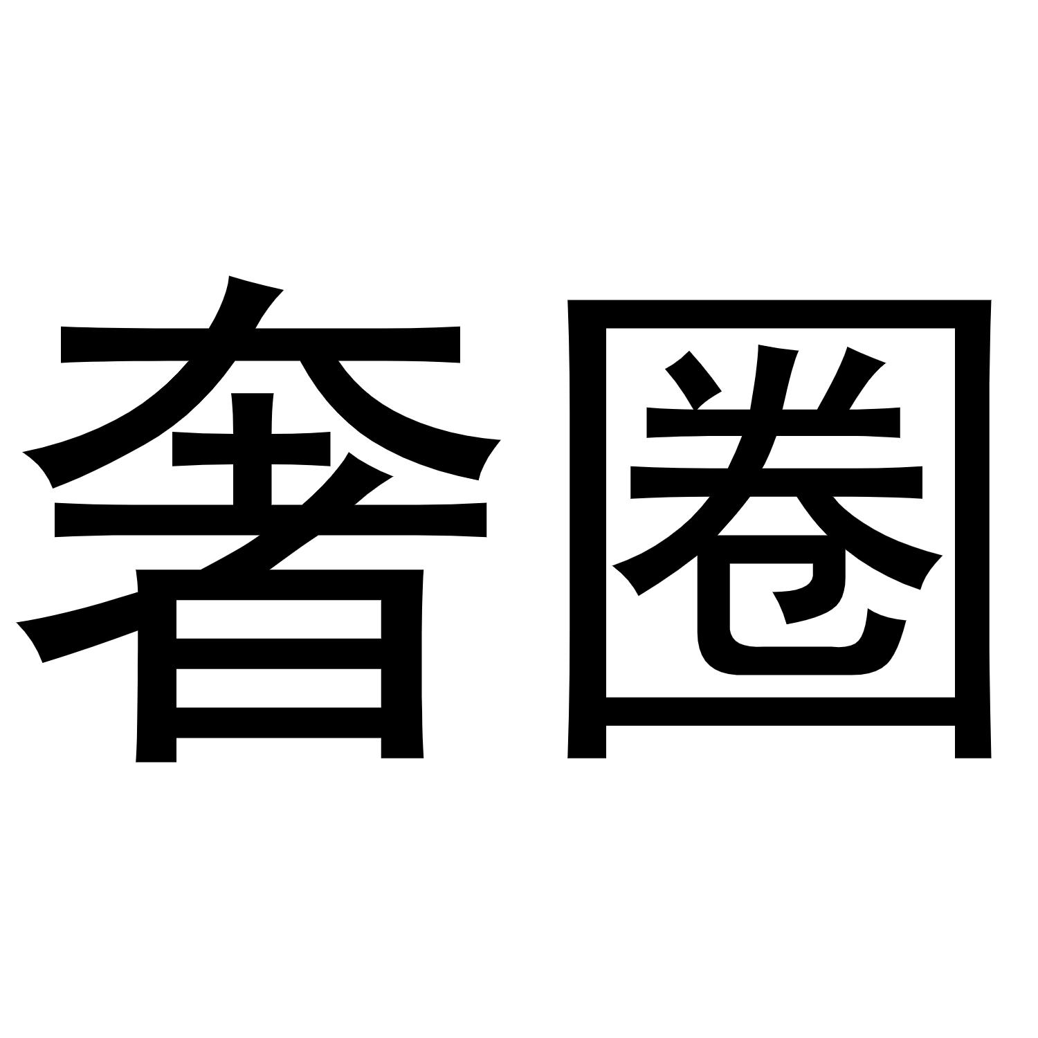 奢圈