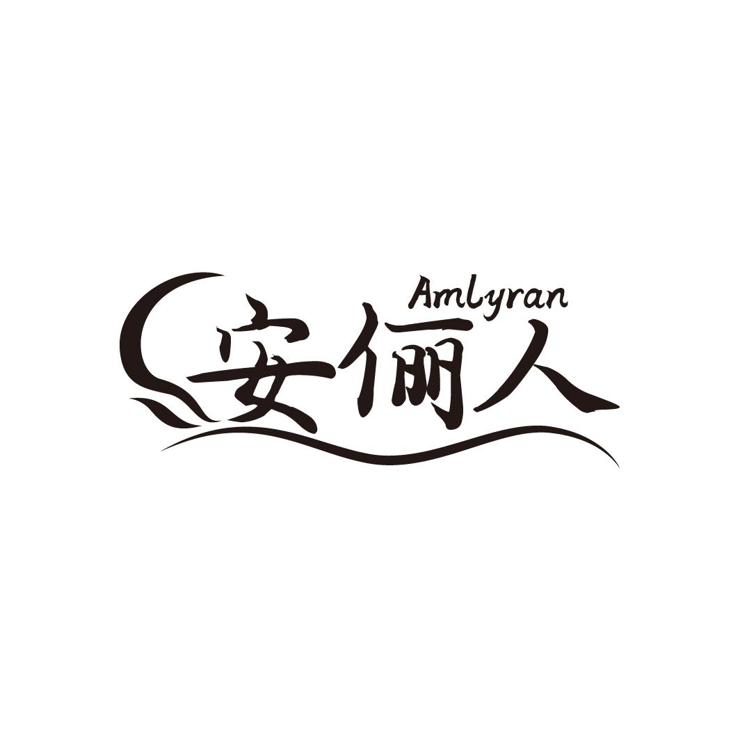 安俪人
AMLYRAN