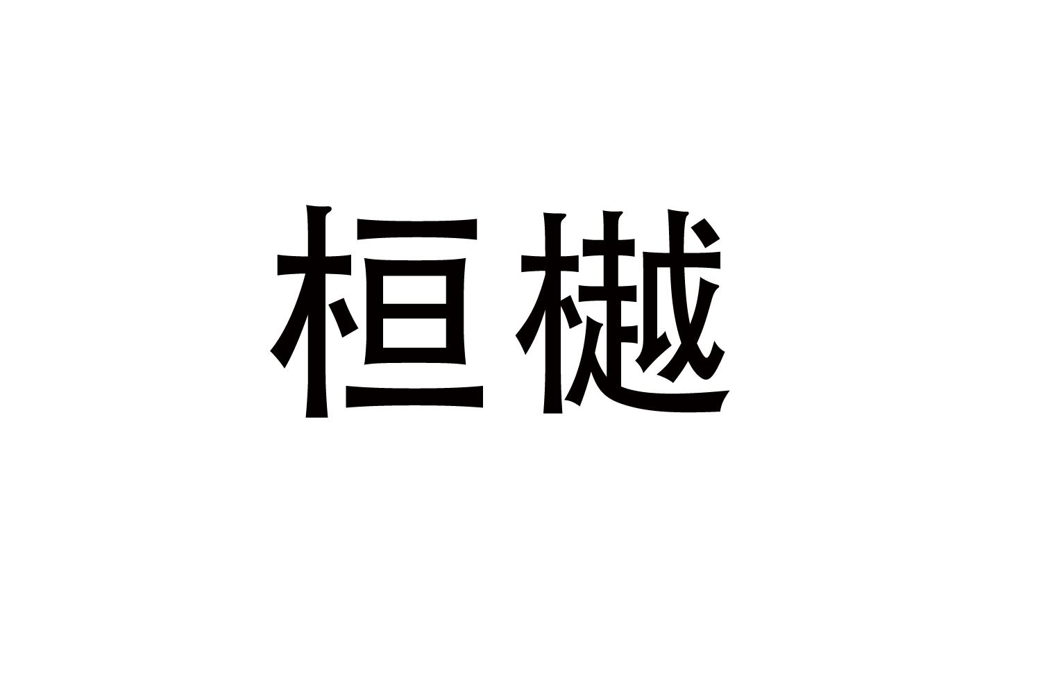 桓樾