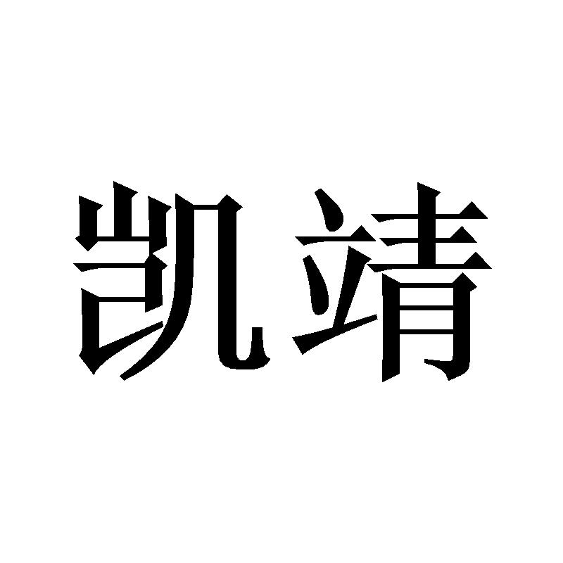 凯靖