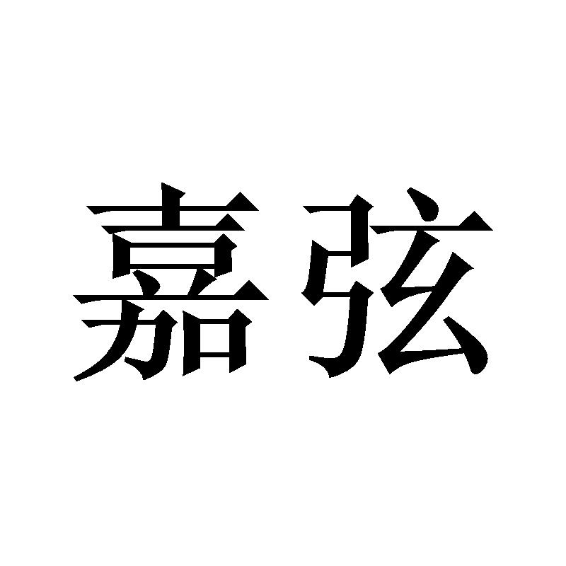 嘉弦