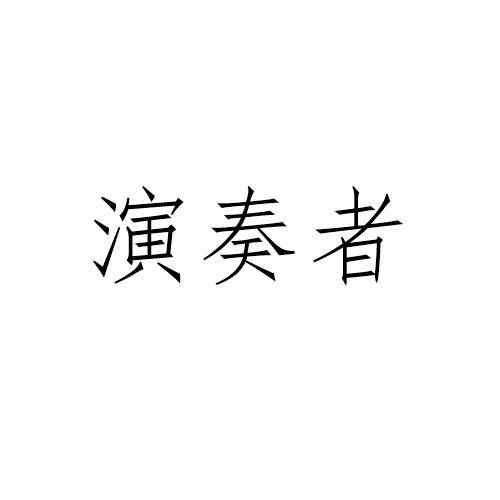 演奏者