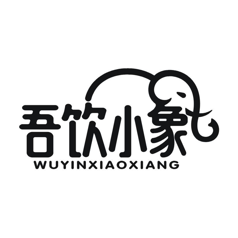 吾饮小象
