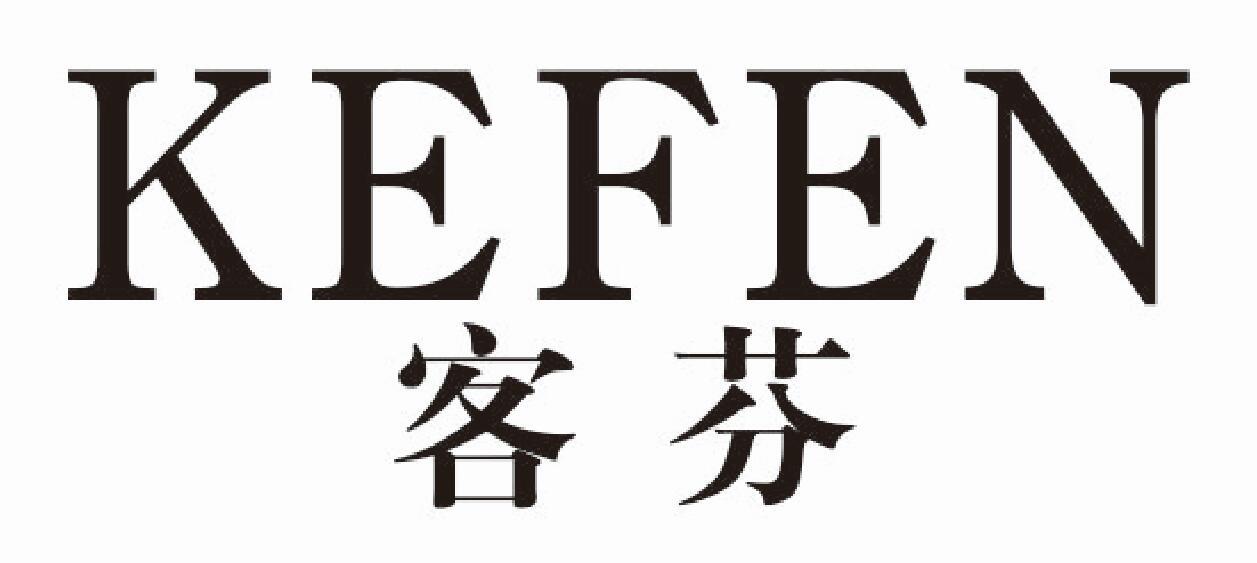 客芬kefen