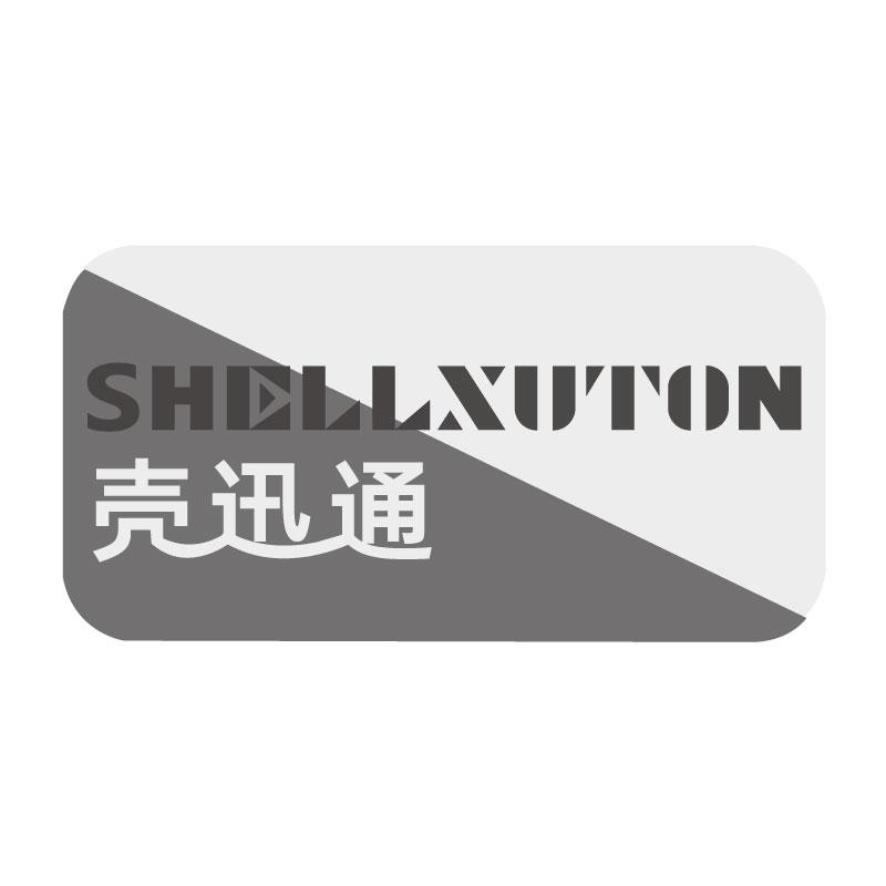 壳迅通SHELLXUTON