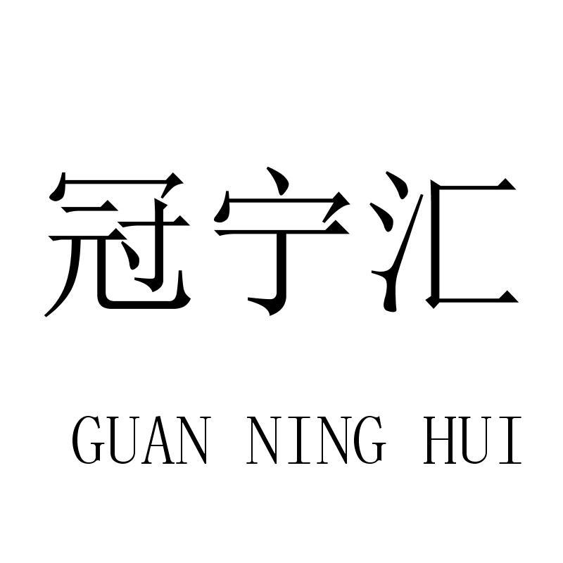 冠宁汇