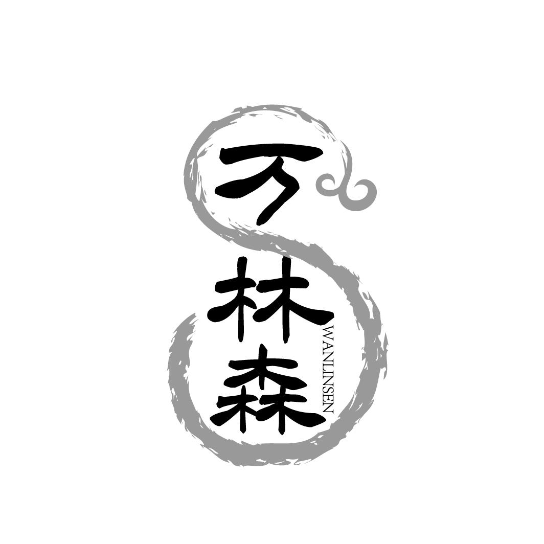 万林森
WANLINSEN