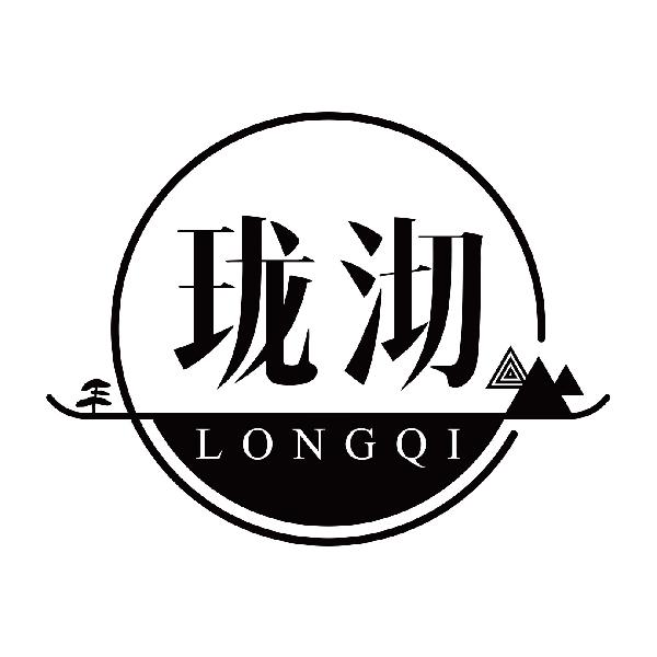 珑沏
longqi