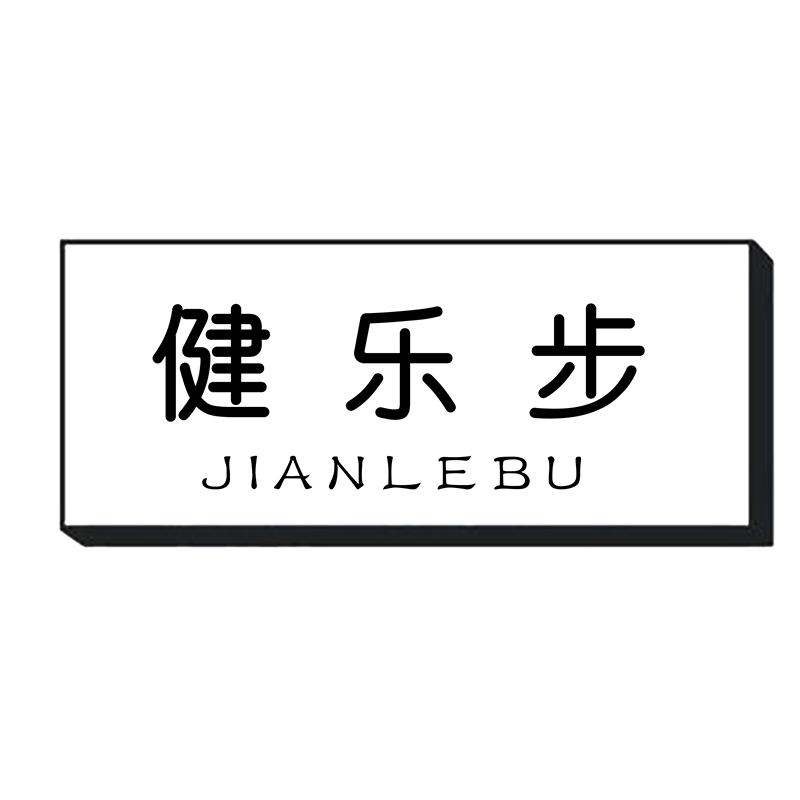 健乐步