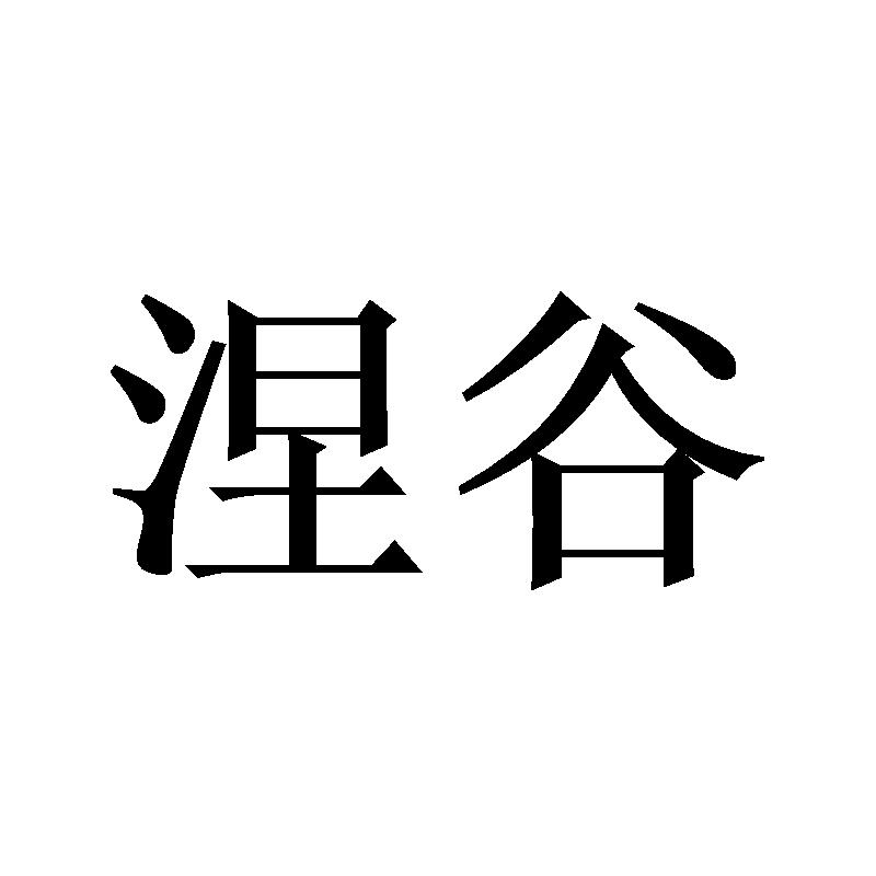 涅谷