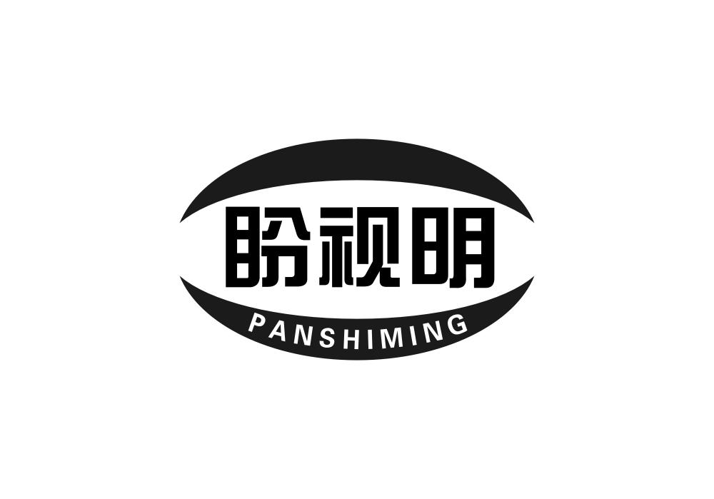 盼视明