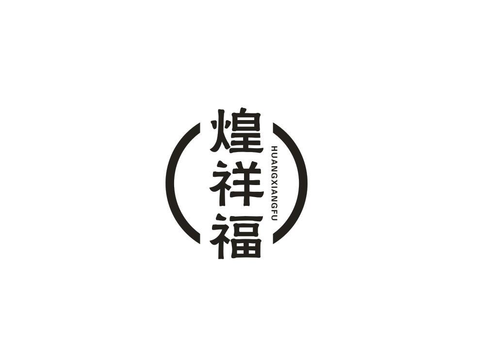 煌祥福