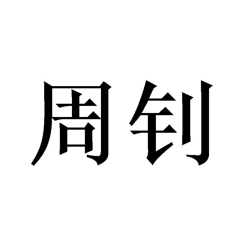 周钊