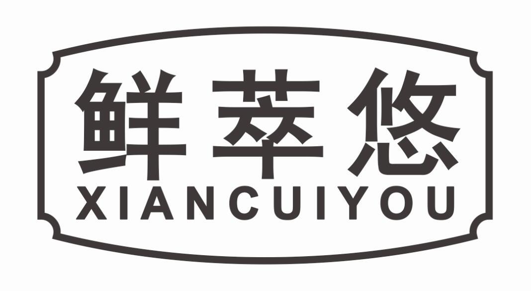 鲜萃悠xiancuiyou