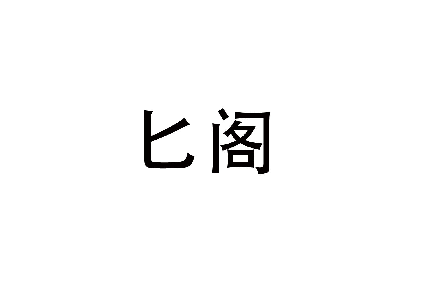 匕阁