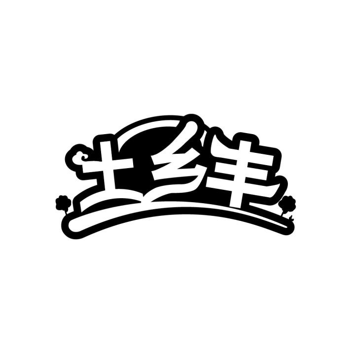 土乡丰