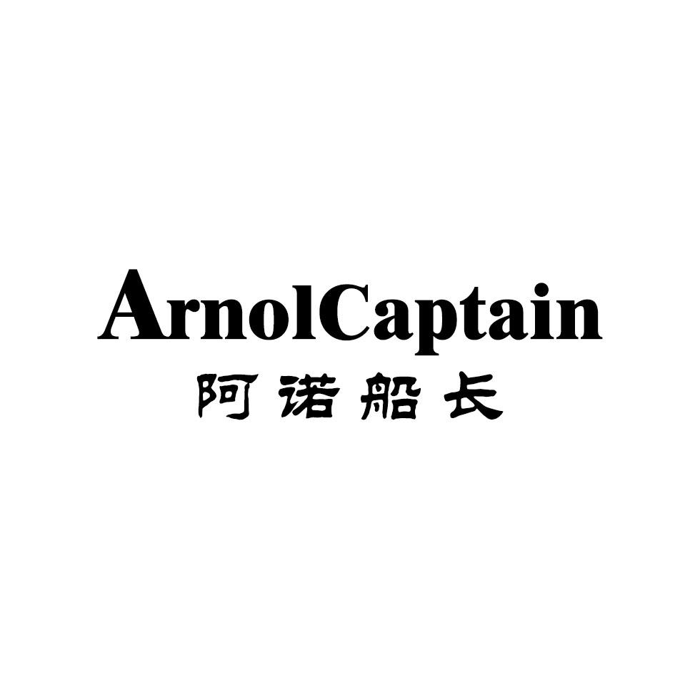 阿诺船长
