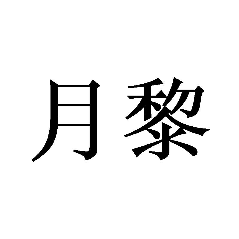 月黎