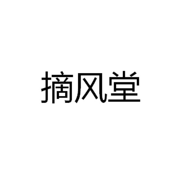 摘风堂