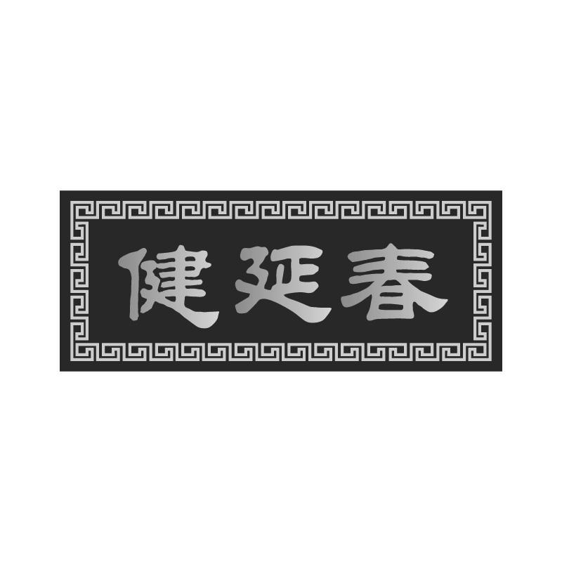 健延春