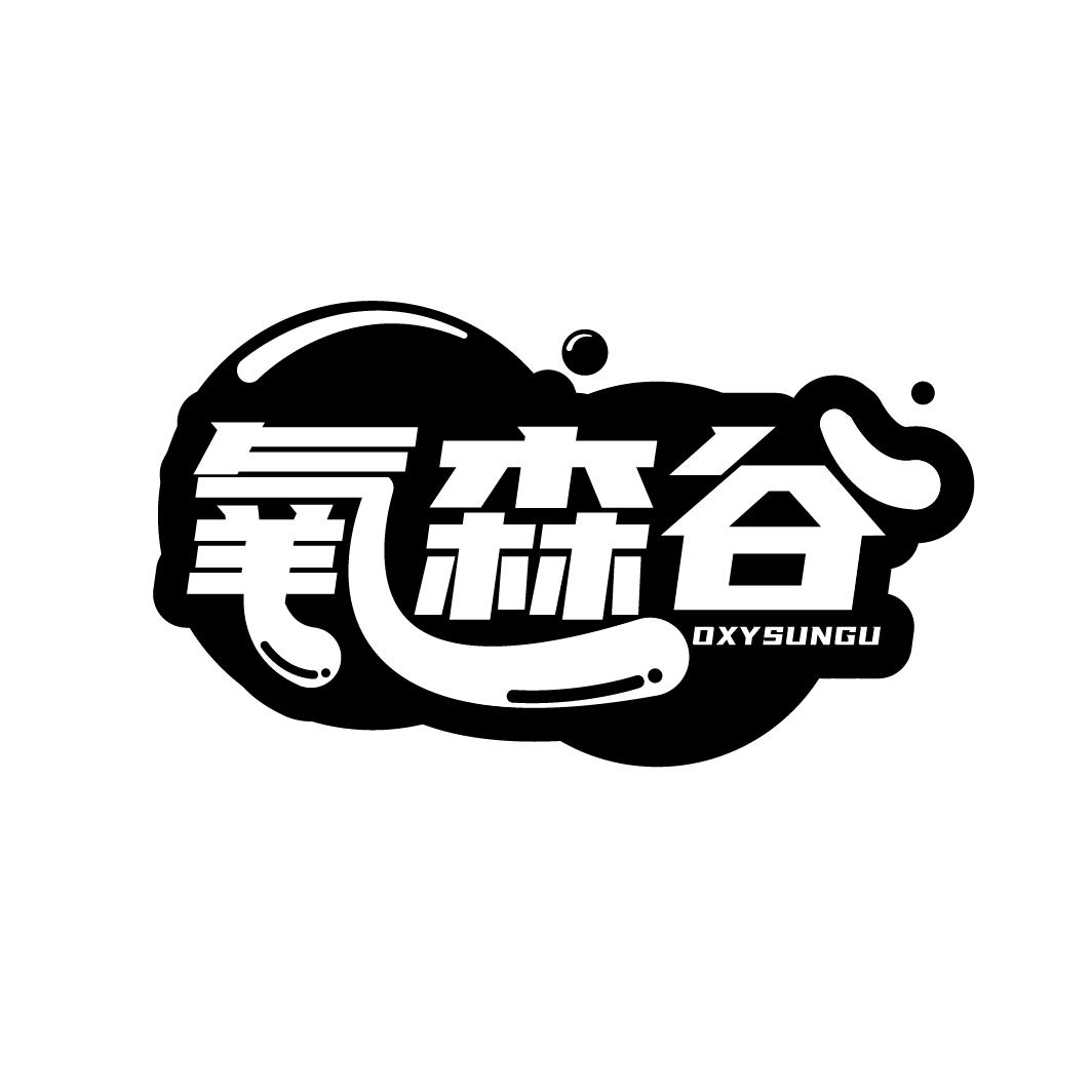 氧森谷
OXYSUNGU