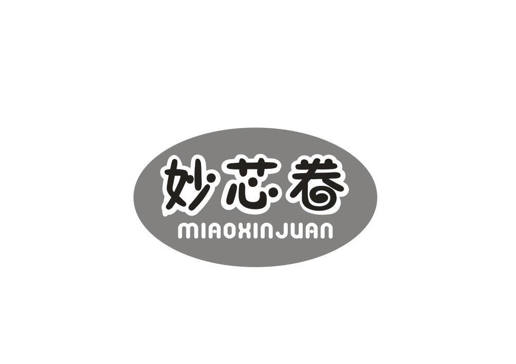 妙芯卷
