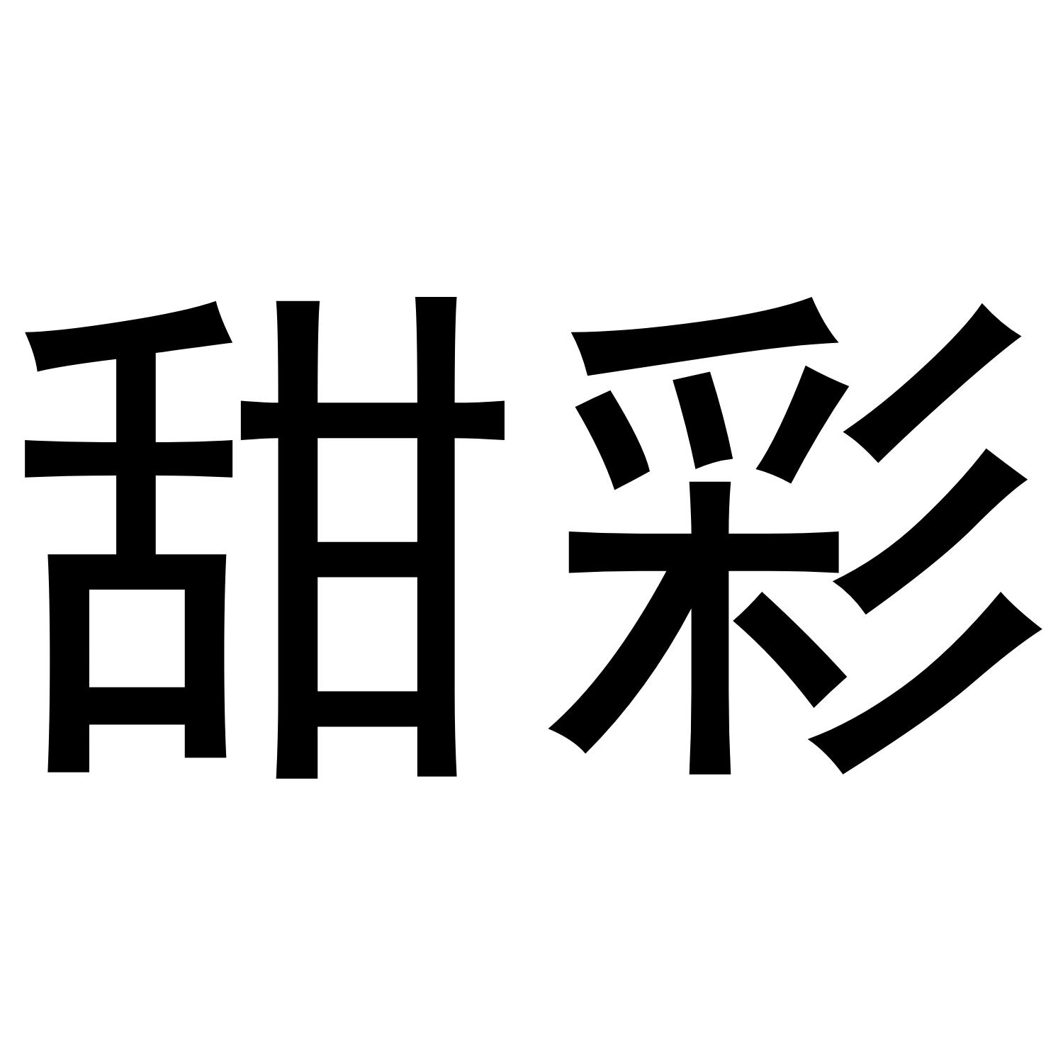 甜彩