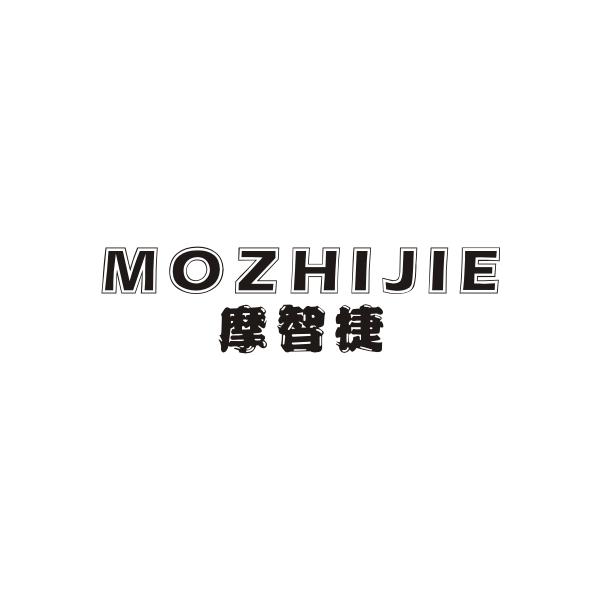 摩智捷MOZHIJIE