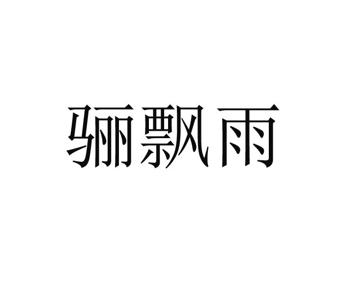 骊飘雨