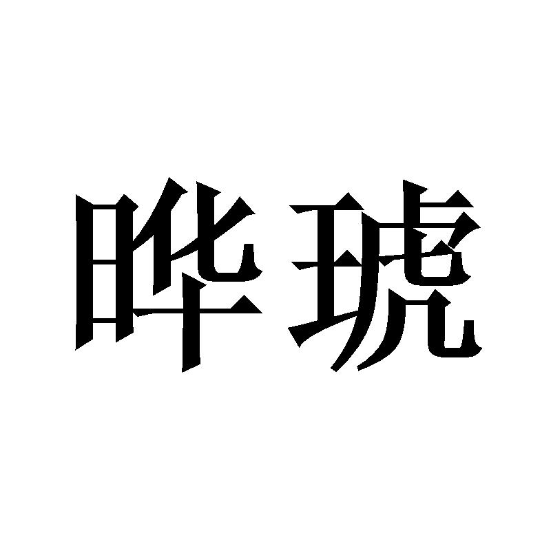 晔琥