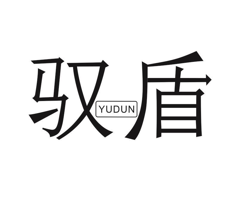 驭盾   YUDUN