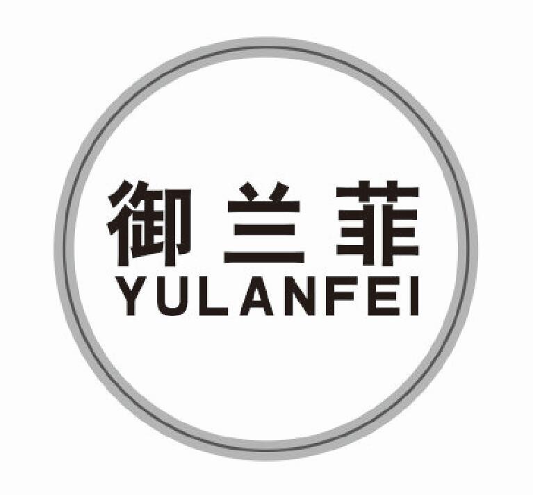 御兰菲