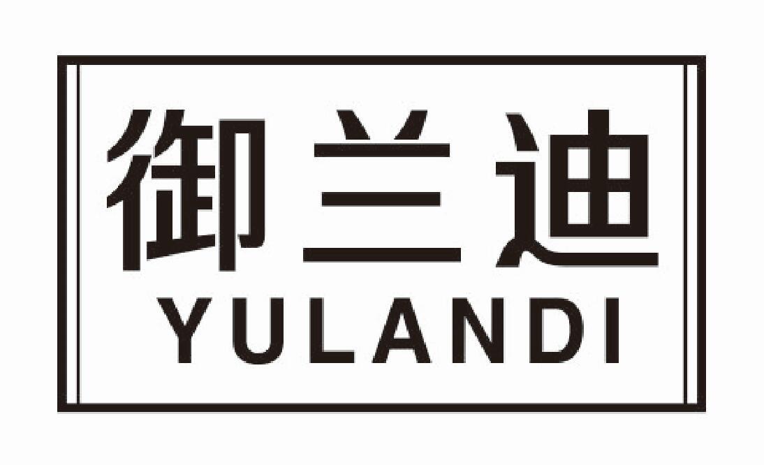 御兰迪