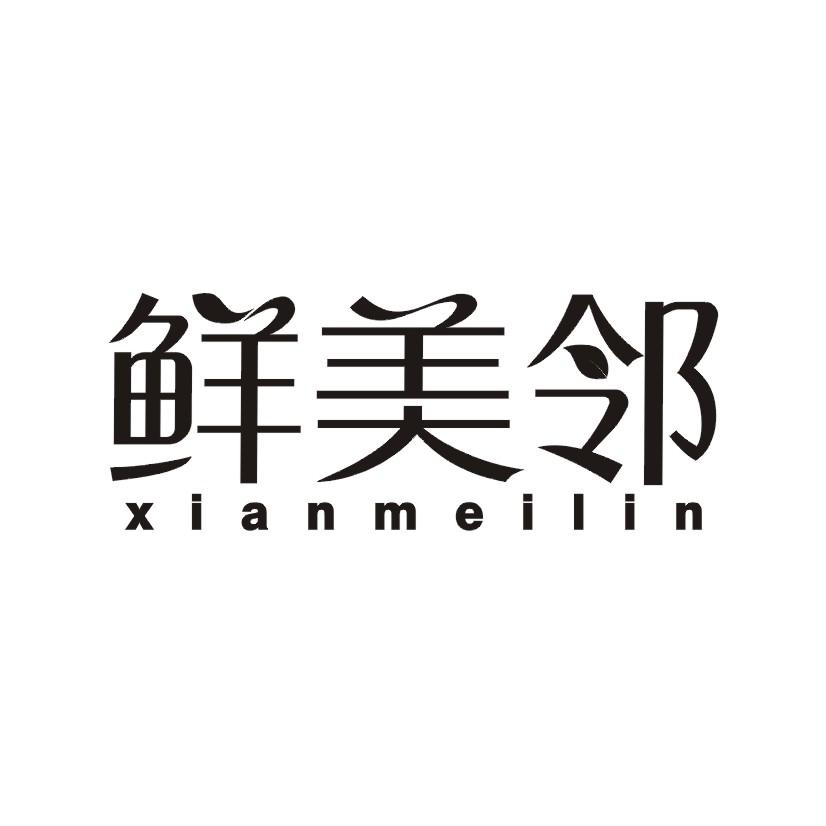 鲜美邻