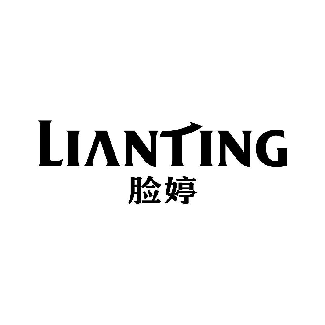 脸婷LIANTING