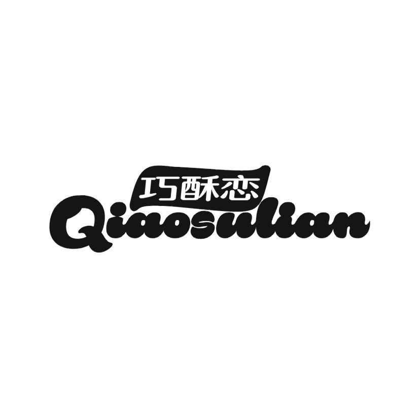 巧酥恋