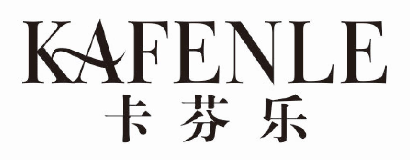 卡芬乐