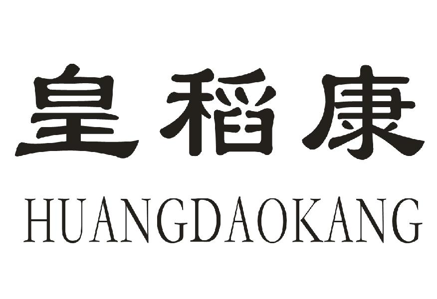 皇稻康