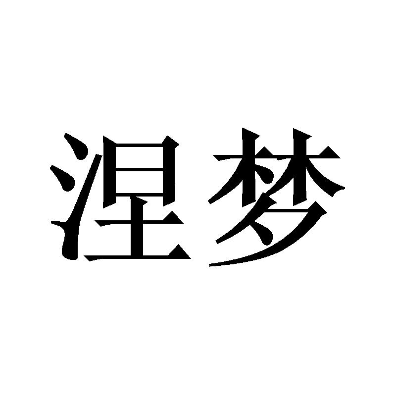 涅梦