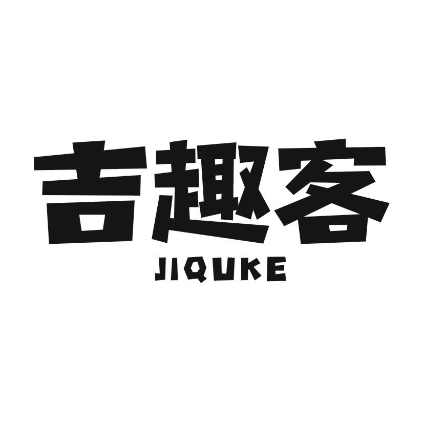 吉趣客