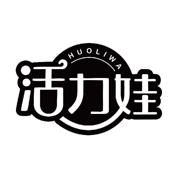 活力娃
huoliwa