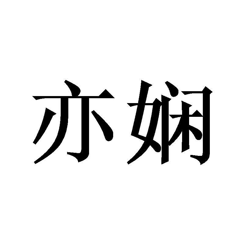 亦娴
